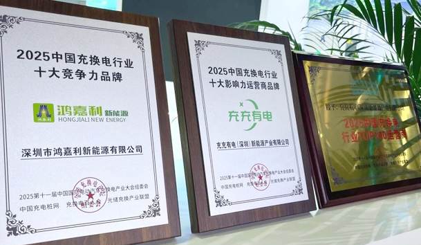 三冠加冕！南宫体育app官网携手充充有电斩获2025中国充换电行业三项重量级大奖(图1)